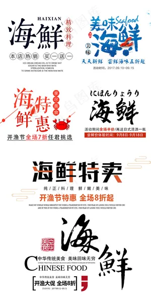 清新文艺海鲜刺身淘宝字体排版设计