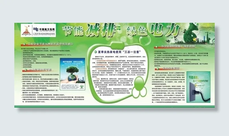 节能减排绿色电力图片(6690X3217(DPI:72))psd模版下载