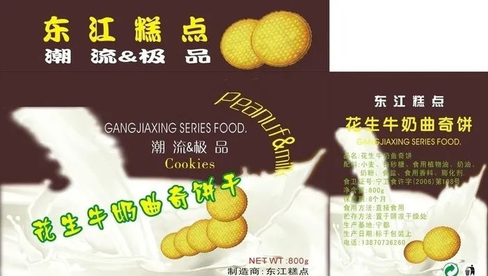 花生牛奶奇曲饼干图片cdr矢量模版下载