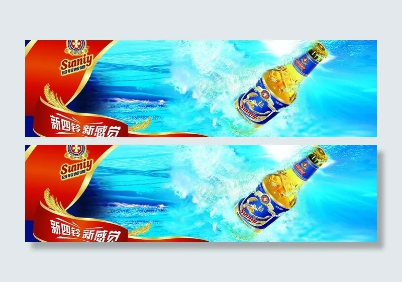 四铃啤酒广告图片(7087X2362(DPI:300))psd模版下载