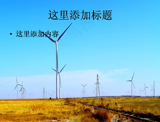 草原上的风力发电