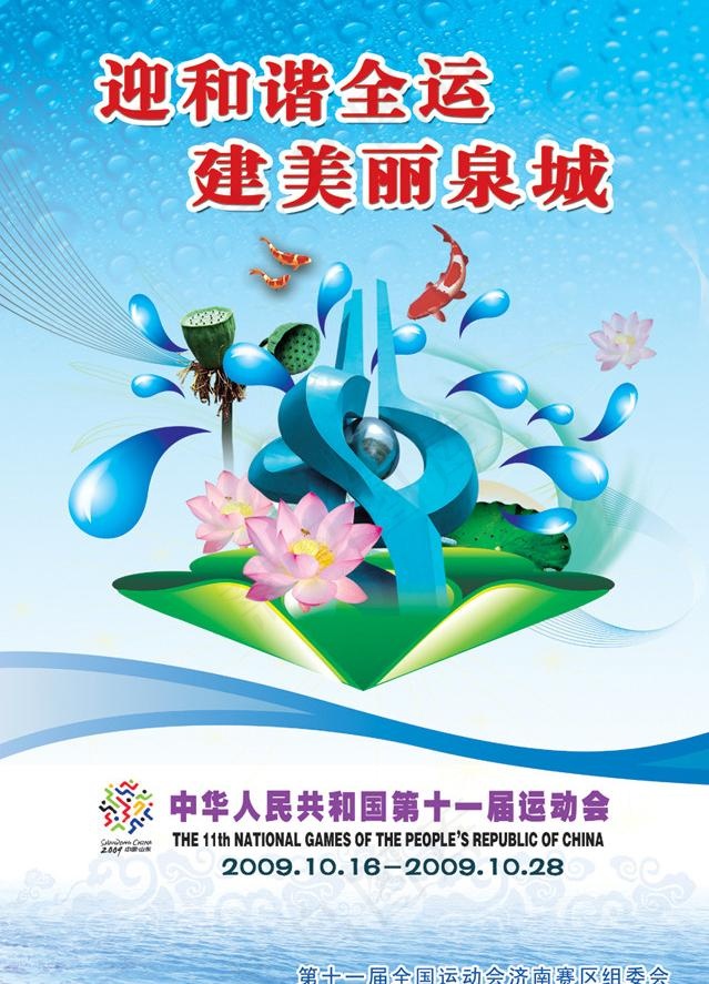 十一运济南宣传海报图片