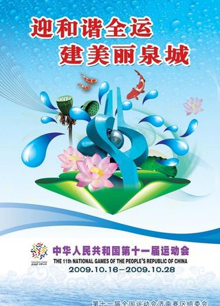 十一运济南宣传海报图片