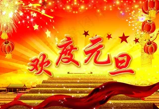 欢度元旦宣传海报PSD