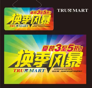 换季风暴广告