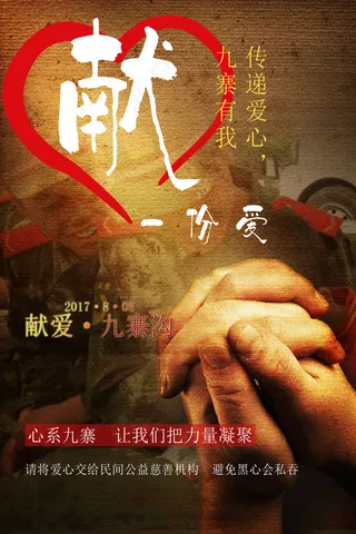 红色献爱心九寨沟海报设计