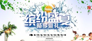 缤纷盛夏畅享豪礼海报设计图片