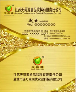 天荷源食品饮料名片