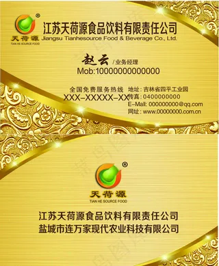 天荷源食品饮料名片