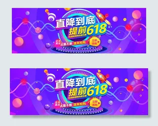 618年中促销海报设计banner