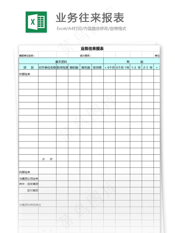 业务往来报表