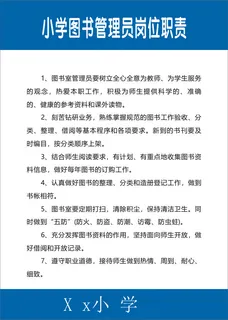 小学图书管理员岗位职责
