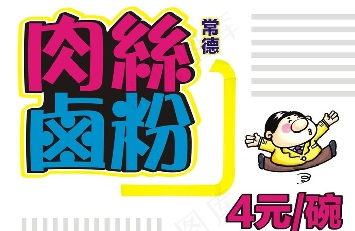 常德卤粉pop海报图片