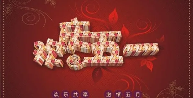 庆祝五一节矢量素材下载