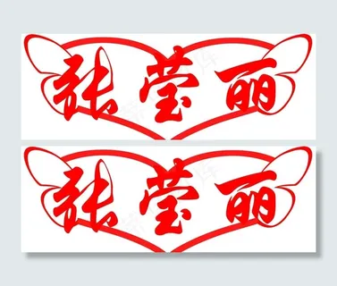 心形 张莹丽背景字图片