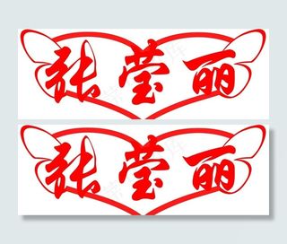 心形 张莹丽背景字图片