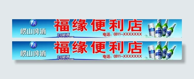 青岛啤酒 崂山啤酒图片psd模版下载