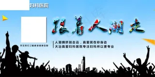 妇科医院跟着人潮走海报