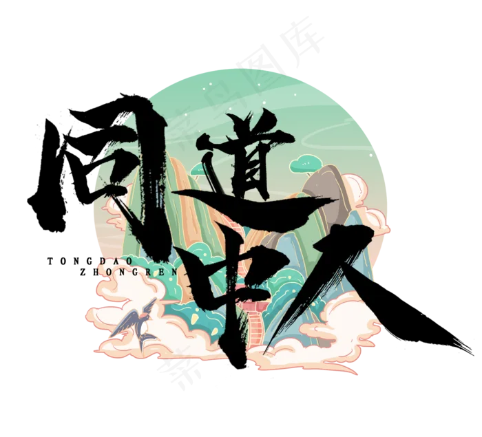同道中人