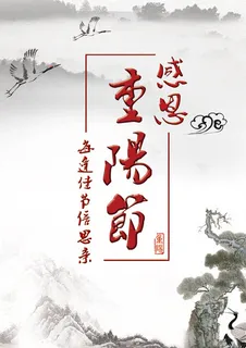 重阳节宣传海报