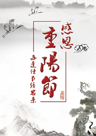 重阳节宣传海报