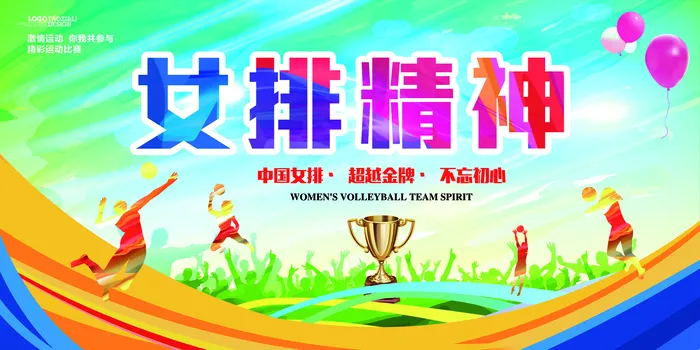 中国女排精神排球比赛海报展板(7087X3543(DPI:300))psd模版下载