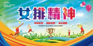中国女排精神排球比赛海报展板