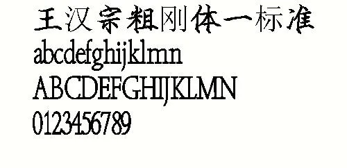 王汉宗粗钢体—标准 中文字体下载