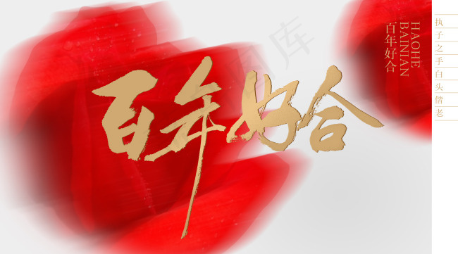 结婚百年好合psd模版下载