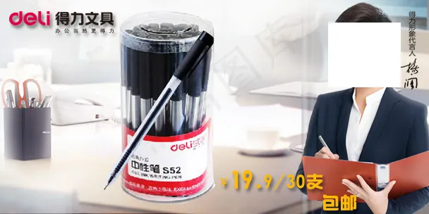 手机淘宝装修得力中性笔psd模版下载