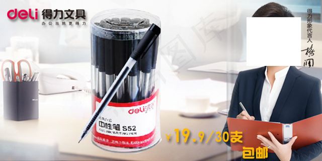 手机淘宝装修得力中性笔