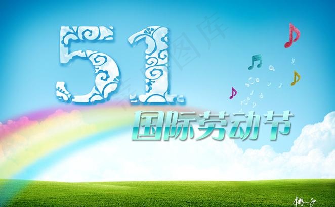 五一 国际劳动节(4961X3508(DPI:300))psd模版下载