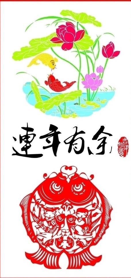 连年有余图片