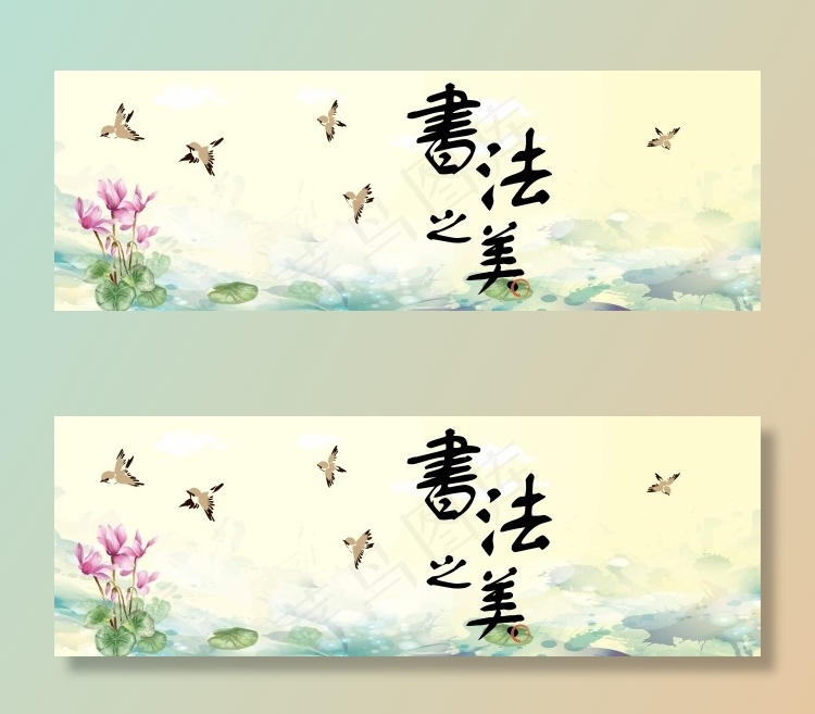 書法之美ai矢量模版下载