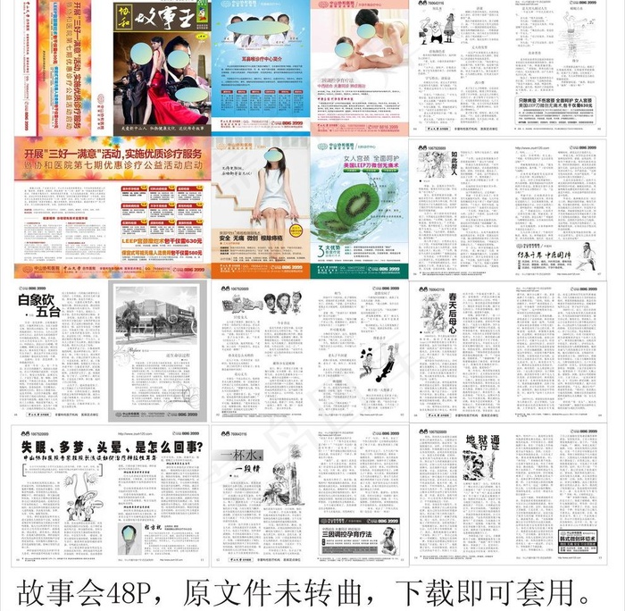 协和医院故事会杂志源图片(266X191)cdr矢量模版下载