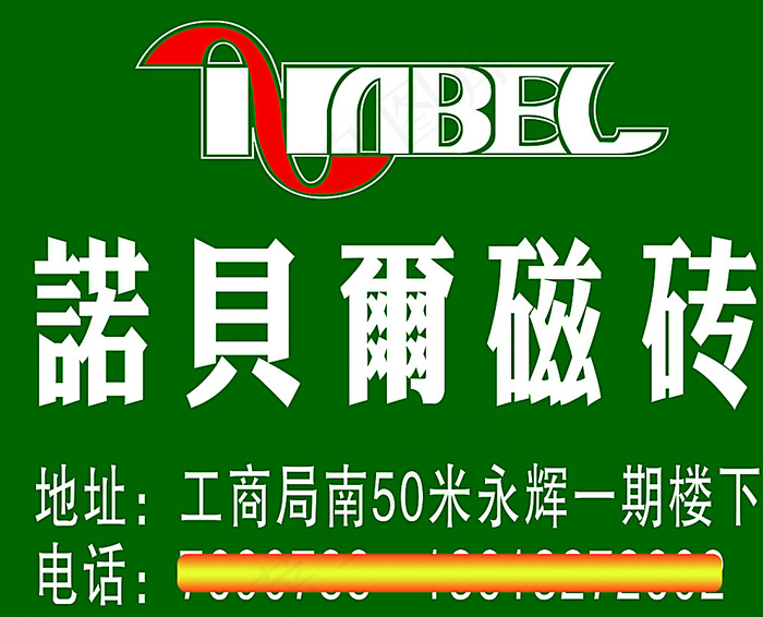 东光诺贝尔瓷砖室外喷绘图片psd模版下载