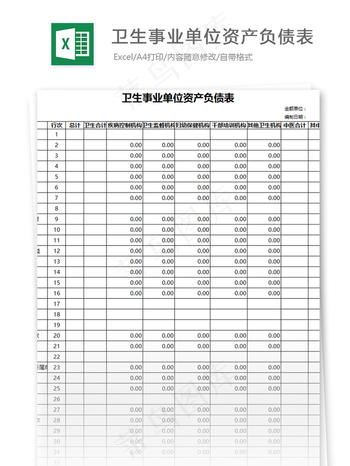 卫生事业单位资产负债表格