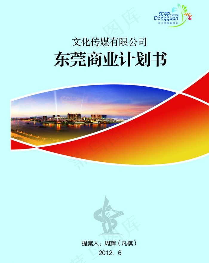 东莞商业计划书图片