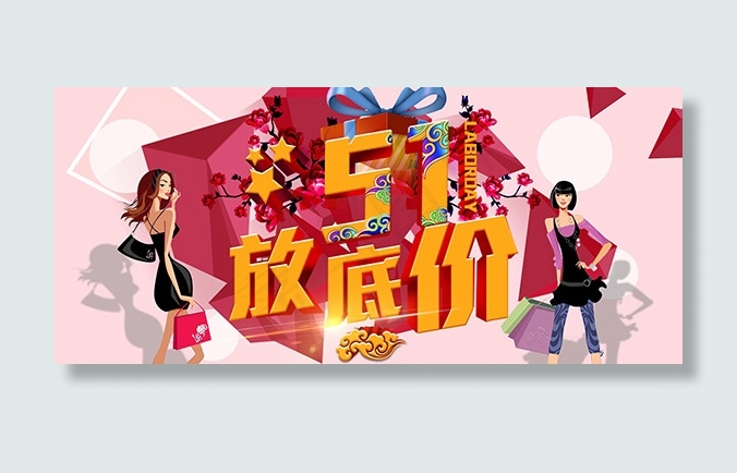 五一放底价PSD图片psd模版下载