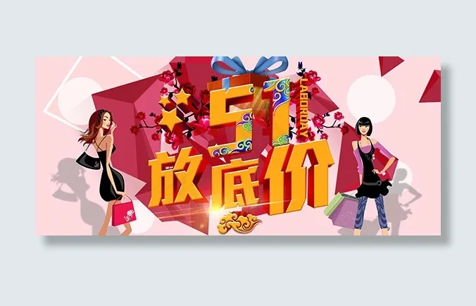 五一放底价PSD图片psd模版下载
