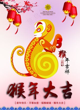 猴年大吉