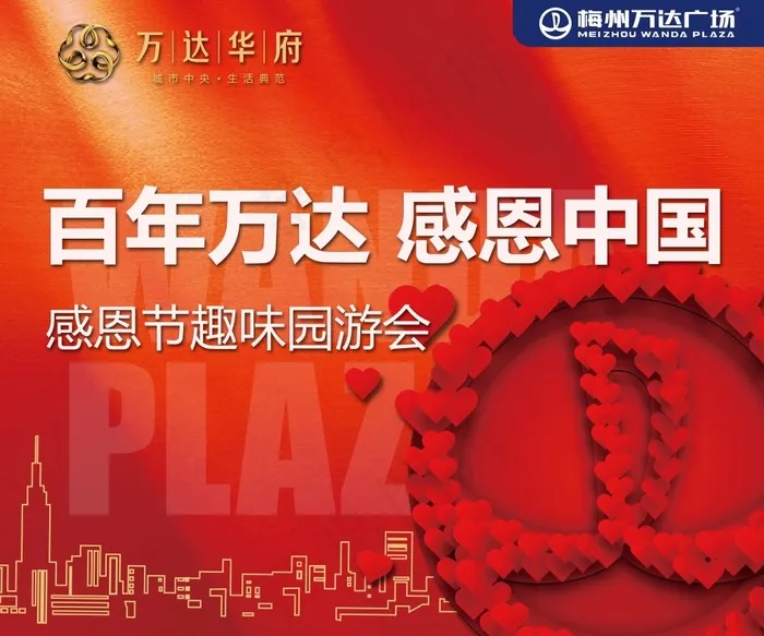 梅州万达趣味园游会(5512X4593(DPI:35))psd模版下载