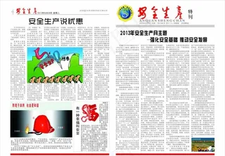 安全生产报图片