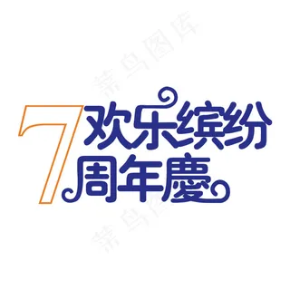 欢乐缤纷周年庆字体设计
