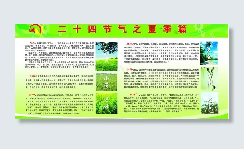 二十四节气之夏季篇图片cdr矢量模版下载