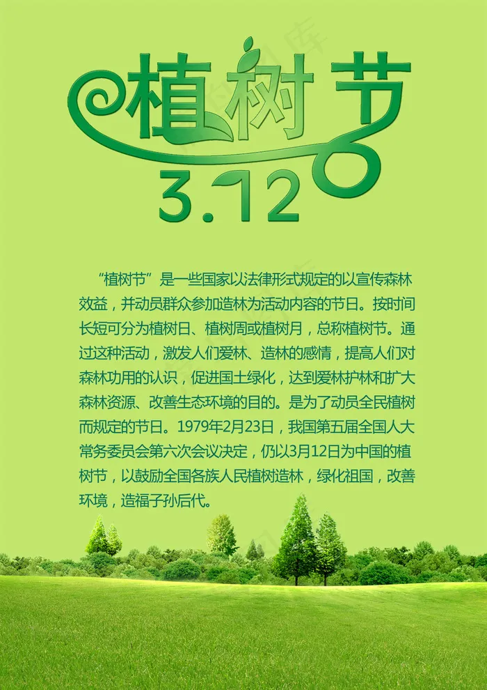 312植树节由来展板PSD分层素psd模版下载