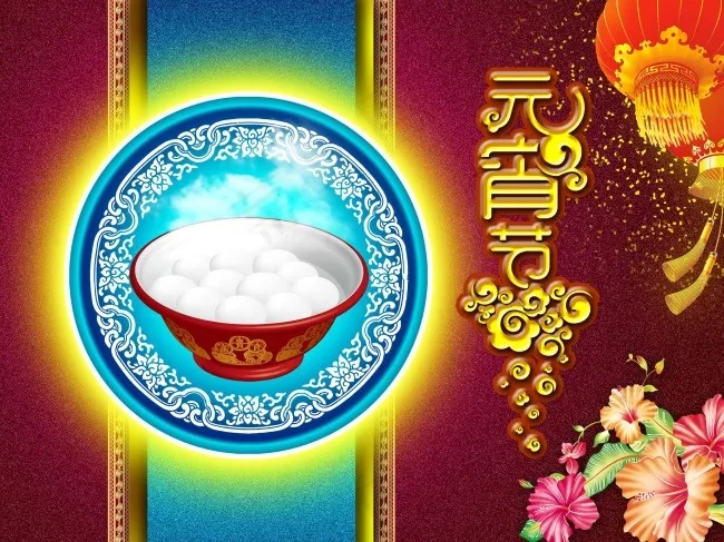 节日素材元宵节psd模版下载