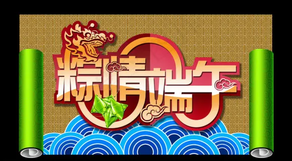 粽情端午图素材下载