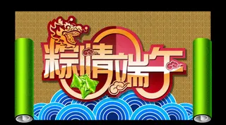 粽情端午图素材下载