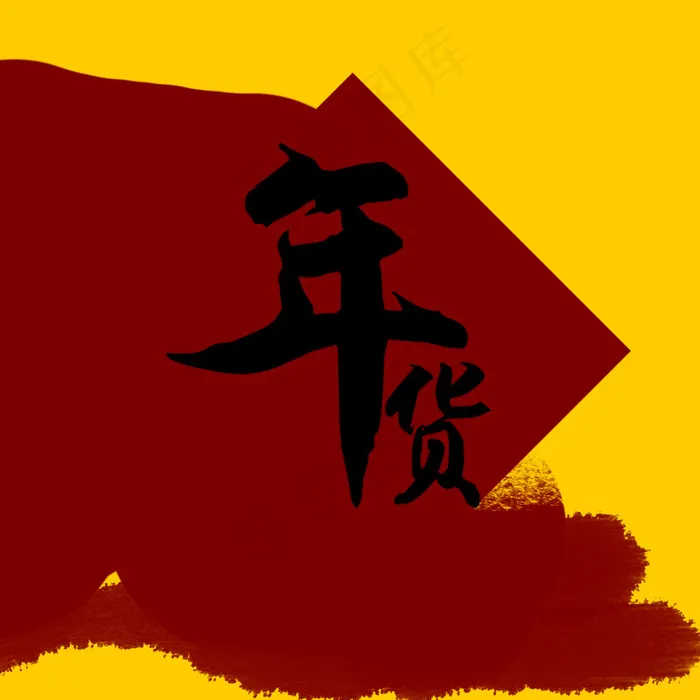 元旦新春年货主图psd模版下载